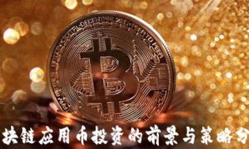 
区块链应用币投资的前景与策略分析