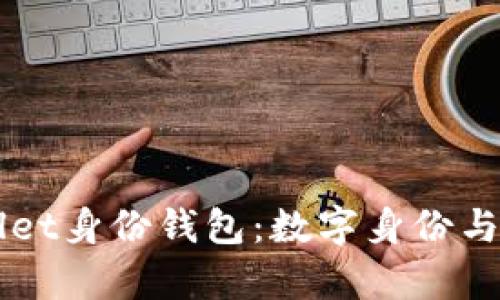深入探索tpWallet身份钱包：数字身份与隐私保护的未来
