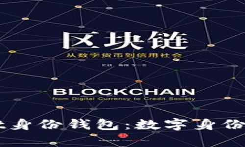 深入探索tpWallet身份钱包：数字身份与隐私保护的未来