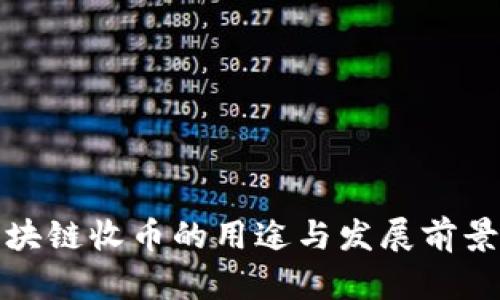 : 区块链收币的用途与发展前景分析