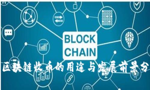 : 区块链收币的用途与发展前景分析