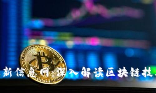 360区块链最新信息网：深入解读区块链技术与应用趋势
