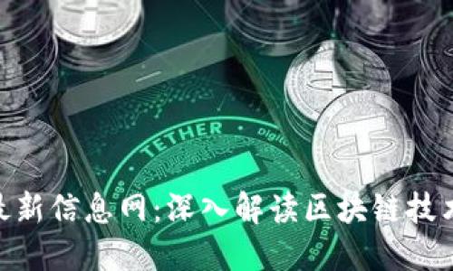 360区块链最新信息网：深入解读区块链技术与应用趋势