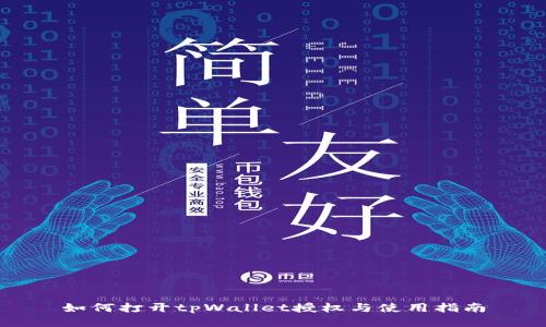 如何打开tpWallet授权与使用指南