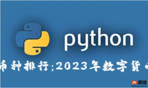 区块链世界币种排行：2023年数字货币的投资指南