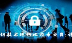 如何利用区块链技术进行