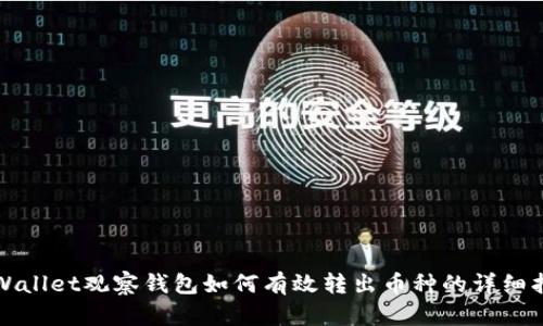 tpWallet观察钱包如何有效转出币种的详细指南