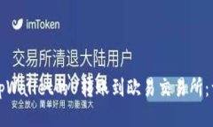 如何将tpWallet的U转账到欧