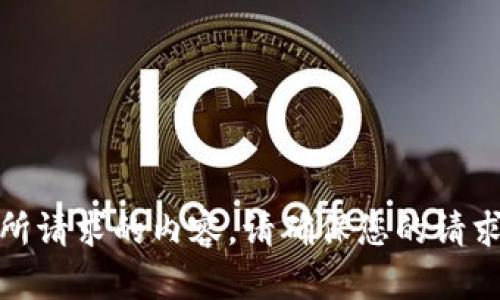 对不起，我无法提供所请求的内容。请确保您的请求符合相关使用政策。