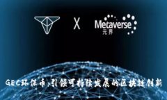 GEC环保币：引领可持续发