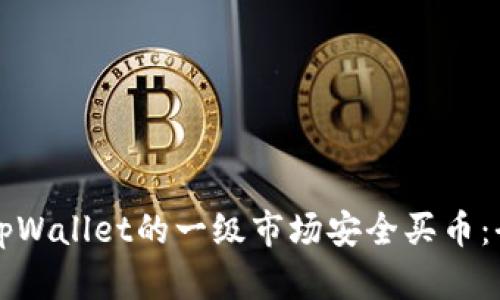 如何在tpWallet的一级市场安全买币：全面指南