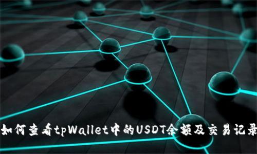 如何查看tpWallet中的USDT余额及交易记录