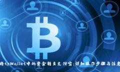 如何将tpWallet中的资金转至