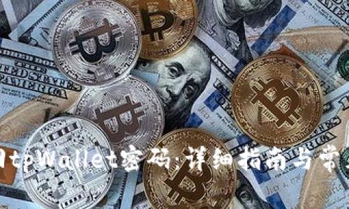 : 如何找回tpWallet密码：详细指南与常见问题解答