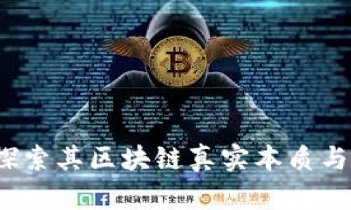 温商币：探索其区块链真实本质与市场潜力