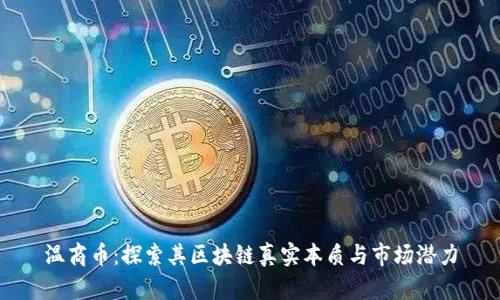 温商币：探索其区块链真实本质与市场潜力