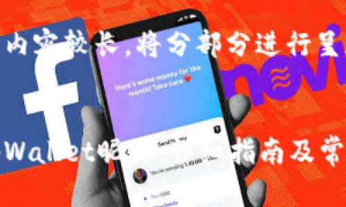 由于请求的内容较长，将分部分进行呈现。


如何设置tpWallet昵称：详细指南及常见问题解答