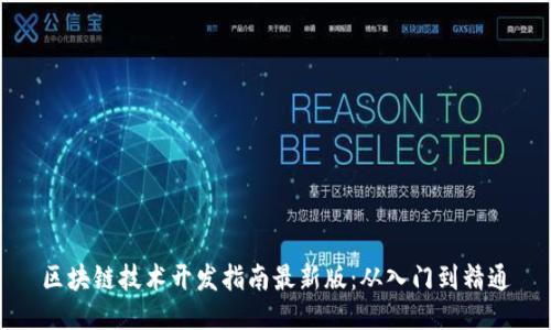 区块链技术开发指南最新版：从入门到精通