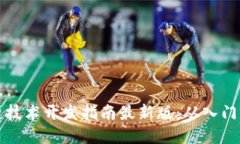 区块链技术开发指南最新