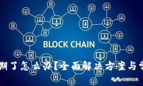 tpWallet过期了怎么办？全面解决方案与常见问题解析