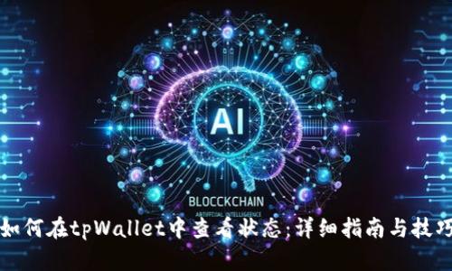 如何在tpWallet中查看状态：详细指南与技巧