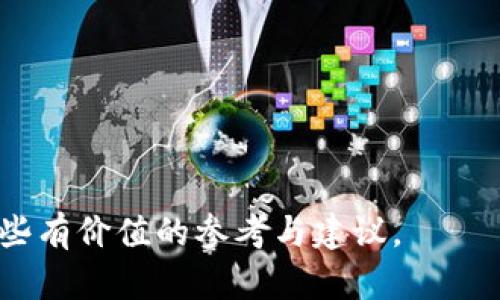   区块链发币指南：如何在去中心化时代发行你的数字货币 / 

 guanjianci 区块链, 发币, 数字货币, 去中心化 /guanjianci 

---

## 简介

在过去的几年中，区块链技术的迅速发展引发了数字货币的蓬勃兴起。无论是比特币、以太坊，还是其他许多代币，它们的出生都源于区块链的强大能力。发币作为一种新兴的经济现象，不仅吸引了无数投资者的眼球，也为创业者提供了更多的机遇与挑战。本文将详细介绍区块链发币的相关知识，探讨在这一领域内的各种因素，以及步骤与策略。

## 什么是区块链发币？

区块链发币，简单来说，就是在区块链上创建并发行自己的数字货币。这个过程通常涉及多个步骤，包括技术开发、法律合规、市场营销等。基本上，发币可以分为几种不同类型，如初始币发行（ICO）、初始交易所发行（IEO）和去中心化金融（DeFi）代币等。

### 初始币发行（ICO）

ICO是指通过代币销售来筹集资金的过程。项目团队将在区块链上发行一种新的代币，并出售给投资者，以换取其他相关的加密货币（例如以太坊或比特币）或法定货币。

#### 优点：
1. **快速筹集资金**：相较于传统融资方式，ICO能迅速聚集大量资金。
2. **去中心化**：基于区块链的特性， ICO 提供了更多的透明度和安全性。

#### 缺点：
1. **合规风险**：许多国家对 ICO 的监管政策相对严苛，可能会面临法律风险。
2. **市场波动**：由于市场不稳定，发行后的代币价值可能会大幅波动。

### 初始交易所发行（IEO）

IEO是在交易所平台上进行的代币销售。与ICO不同的是，IEO是通过代币交易所进行的，交易所会对项目进行一定程度的审查和评估。

#### 优点：
1. **安全性高**：由于交易所会进行审核，投资者能更安心地参与。
2. **流动性**：通过交易所的上市，代币能更容易地被成交和交易。

#### 缺点：
1. **费用高**：交易所通常会收取高额的上市费用。
2. **控制权**：项目方对发行过程的控制会更少，因为必须遵循交易所的规则。

### 去中心化金融（DeFi）代币

DeFi是一个基于区块链的金融生态系统，允许用户进行借贷、交易等金融活动。许多DeFi项目会发行自己的代币，以支持项目的生态。

#### 优点：
1. **创新性强**：DeFi项目通常会采用新颖的商业模式。
2. **社区驱动**：许多代币的发行与社区参与紧密相关，更能激励用户参与。

#### 缺点：
1. **技术复杂性**：用户可能会面临较大的学习曲线。
2. **风险高**：虽然潜力大，但DeFi项目也往往伴随较高的风险。

---

## 如何发币？

发币的过程可以分为几个步骤：

### 1. 确定项目需求与目标

首先，项目团队需要明确发行代币的目的。这些目的可能包括筹集资金、激励用户、推动生态等。清晰的目标不仅有助于后续的技术开发，也能在市场营销中有效传达。

### 2. 选择区块链平台

在开发代币前，团队需选择合适的区块链平台。常见的平台有以太坊、Binance Smart Chain、Solana等。每个平台都有其独特的功能与优势，团队需要根据项目需求做出选择。

### 3. 开发智能合约

智能合约是代币的基础。开发者需要编写合适的智能合约代码，确保代币的发行、交易、销毁等功能能够顺利运行。这一过程需要技术团队具备区块链开发经验。

### 4. 法律合规

在某些国家，区块链发币受到严格的法律监管。项目团队需要咨询法律顾问，确保代币的发行符合当地法律法规，以免在后期遭遇法律风险。

### 5. 市场营销

市场推广是发币成功与否的关键。项目团队需要制定有效的营销策略，通过社交媒体、加密货币论坛等多种渠道进行宣传，吸引潜在投资者的注意。

### 6. 上线交易所

在完成上述步骤后，代币将上线交易所，投资者可以通过交易所购买。不少项目还会选择通过IEO的方式增加曝光率与可信度。

---

## 相关问题

### 1. 发币项目的资金筹集模式有哪些？

在区块链发币项目中，资金筹集模式相对多样，可以分为ICO、IEO、STO（证券型代币发行）等。其中，ICO和IEO是最为常见的模式，但STO近年来也开始受到青睐。

#### ICO的特点

ICO是一种较为传统的发币方式，通常通过白皮书向大众介绍项目，并吸引投资者以加密货币的形式进行投资。尽管它能迅速聚集资金，但面临的法律合规风险也较高。因此在选择这种模式时，项目方需充分理解相关法律法规。

#### IEO的优势

IEO是在交易所平台上进行的代币销售，因此它在一定程度上能够获得交易所的支持与信任。由于交易所需对项目进行审查，投资者在参与时会更加放心。此外，IEO也通常能够获得更高的流动性，因为许多投资者在交易所中日常活跃。

#### STO的定义

STO则是通过发行加密资产的方式来进行资金筹集，通常需要符合证券法的规定。它能够为投资者提供更多的法律保护，从而降低投资风险。

#### 其他筹集模式

除了以上几种模式，项目方还可以通过私募、公募、竞争性拍卖等方式进行资金筹集。每种模式都有其独特的优劣势，项目方需根据情况合理选择。

### 2. 选择区块链平台时需要注意什么？

选择合适的区块链平台对于发币项目至关重要，涉及多个因素，包括安全性、可扩展性、交易费用等。

#### 安全性

安全性是首要考虑的因素。选择一个经过验证且有良好声誉的区块链平台是必要的，以确保项目资产及用户数据的安全。

#### 支持的技术功能

不同区块链平台支持的功能各有不同，开发团队需要评估项目的需求，选择一款合适的区块链。在某些情况下，团队可能需要利用两种或多种平台的优势来实现项目。

#### 交易速度与费用

交易速度和费用也是必须考虑的因素。如果选择的区块链在高峰期交易费用过高，可能会导致用户无法顺利参与交易，从而影响项目发行的效果。

#### 社区支持

一个强大的社区支持可以为项目的推广以及后续发展提供巨大的帮助。在选择平台时，你可以考虑其社区活跃度以及开发者的支持程度。

### 3. 如何进行有效的市场营销？

市场营销不仅是发币项目成功的关键，也是吸引投资者关注的保障。这里有一些有效的营销策略：

#### 社交媒体宣传

社交媒体是吸引潜在投资者的重要渠道。利用Twitter、Facebook、LinkedIn等平台，项目方可以发布信息，与社区进行互动。

#### 建立官方网站

项目的官方网站不仅是用户获取信息的渠道，更是建立信任和透明度的工具。在网站上发布白皮书、项目进展、团队介绍等信息，对吸引投资者十分重要。

#### 参与行业活动

参与加密货币相关的行业活动，如会议、论坛等，可以增强项目的曝光度，吸引更多关注。

#### 制定投资者激励政策

项目方可以设置奖励、分红等激励政策，鼓励早期投资者参与。良好的投资者关系将有助于项目的长期发展。

### 4. 发币后如何维护生态？

发币后，维护项目生态至关重要，需要密切关注市场动态、用户反馈以及技术进展。

#### 持续技术更新

区块链技术的快速进步意味着项目方需定期进行技术更新和迭代，以满足用户需求和市场变化。

#### 社区参与

建立积极的社区关系，加强与用户的互动，听取他们的意见和建议，将有助于提高用户黏性和满意度。

#### 制定发展战略

项目方需要制定长期发展战略，明确下一步的方向与目标，保持项目的前进动力。

---

总结而言，区块链发币是一个复杂而充满机遇的过程，需要团队在技术、合规、市场等方面进行全面考虑。希望通过以上的介绍，能为有意发币的创业者提供一些有价值的参考与建议。