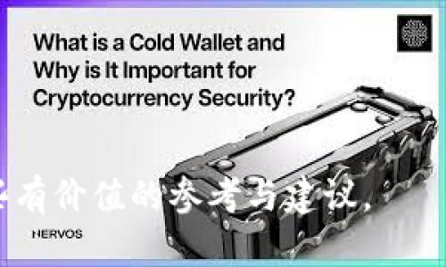   区块链发币指南：如何在去中心化时代发行你的数字货币 / 

 guanjianci 区块链, 发币, 数字货币, 去中心化 /guanjianci 

---

## 简介

在过去的几年中，区块链技术的迅速发展引发了数字货币的蓬勃兴起。无论是比特币、以太坊，还是其他许多代币，它们的出生都源于区块链的强大能力。发币作为一种新兴的经济现象，不仅吸引了无数投资者的眼球，也为创业者提供了更多的机遇与挑战。本文将详细介绍区块链发币的相关知识，探讨在这一领域内的各种因素，以及步骤与策略。

## 什么是区块链发币？

区块链发币，简单来说，就是在区块链上创建并发行自己的数字货币。这个过程通常涉及多个步骤，包括技术开发、法律合规、市场营销等。基本上，发币可以分为几种不同类型，如初始币发行（ICO）、初始交易所发行（IEO）和去中心化金融（DeFi）代币等。

### 初始币发行（ICO）

ICO是指通过代币销售来筹集资金的过程。项目团队将在区块链上发行一种新的代币，并出售给投资者，以换取其他相关的加密货币（例如以太坊或比特币）或法定货币。

#### 优点：
1. **快速筹集资金**：相较于传统融资方式，ICO能迅速聚集大量资金。
2. **去中心化**：基于区块链的特性， ICO 提供了更多的透明度和安全性。

#### 缺点：
1. **合规风险**：许多国家对 ICO 的监管政策相对严苛，可能会面临法律风险。
2. **市场波动**：由于市场不稳定，发行后的代币价值可能会大幅波动。

### 初始交易所发行（IEO）

IEO是在交易所平台上进行的代币销售。与ICO不同的是，IEO是通过代币交易所进行的，交易所会对项目进行一定程度的审查和评估。

#### 优点：
1. **安全性高**：由于交易所会进行审核，投资者能更安心地参与。
2. **流动性**：通过交易所的上市，代币能更容易地被成交和交易。

#### 缺点：
1. **费用高**：交易所通常会收取高额的上市费用。
2. **控制权**：项目方对发行过程的控制会更少，因为必须遵循交易所的规则。

### 去中心化金融（DeFi）代币

DeFi是一个基于区块链的金融生态系统，允许用户进行借贷、交易等金融活动。许多DeFi项目会发行自己的代币，以支持项目的生态。

#### 优点：
1. **创新性强**：DeFi项目通常会采用新颖的商业模式。
2. **社区驱动**：许多代币的发行与社区参与紧密相关，更能激励用户参与。

#### 缺点：
1. **技术复杂性**：用户可能会面临较大的学习曲线。
2. **风险高**：虽然潜力大，但DeFi项目也往往伴随较高的风险。

---

## 如何发币？

发币的过程可以分为几个步骤：

### 1. 确定项目需求与目标

首先，项目团队需要明确发行代币的目的。这些目的可能包括筹集资金、激励用户、推动生态等。清晰的目标不仅有助于后续的技术开发，也能在市场营销中有效传达。

### 2. 选择区块链平台

在开发代币前，团队需选择合适的区块链平台。常见的平台有以太坊、Binance Smart Chain、Solana等。每个平台都有其独特的功能与优势，团队需要根据项目需求做出选择。

### 3. 开发智能合约

智能合约是代币的基础。开发者需要编写合适的智能合约代码，确保代币的发行、交易、销毁等功能能够顺利运行。这一过程需要技术团队具备区块链开发经验。

### 4. 法律合规

在某些国家，区块链发币受到严格的法律监管。项目团队需要咨询法律顾问，确保代币的发行符合当地法律法规，以免在后期遭遇法律风险。

### 5. 市场营销

市场推广是发币成功与否的关键。项目团队需要制定有效的营销策略，通过社交媒体、加密货币论坛等多种渠道进行宣传，吸引潜在投资者的注意。

### 6. 上线交易所

在完成上述步骤后，代币将上线交易所，投资者可以通过交易所购买。不少项目还会选择通过IEO的方式增加曝光率与可信度。

---

## 相关问题

### 1. 发币项目的资金筹集模式有哪些？

在区块链发币项目中，资金筹集模式相对多样，可以分为ICO、IEO、STO（证券型代币发行）等。其中，ICO和IEO是最为常见的模式，但STO近年来也开始受到青睐。

#### ICO的特点

ICO是一种较为传统的发币方式，通常通过白皮书向大众介绍项目，并吸引投资者以加密货币的形式进行投资。尽管它能迅速聚集资金，但面临的法律合规风险也较高。因此在选择这种模式时，项目方需充分理解相关法律法规。

#### IEO的优势

IEO是在交易所平台上进行的代币销售，因此它在一定程度上能够获得交易所的支持与信任。由于交易所需对项目进行审查，投资者在参与时会更加放心。此外，IEO也通常能够获得更高的流动性，因为许多投资者在交易所中日常活跃。

#### STO的定义

STO则是通过发行加密资产的方式来进行资金筹集，通常需要符合证券法的规定。它能够为投资者提供更多的法律保护，从而降低投资风险。

#### 其他筹集模式

除了以上几种模式，项目方还可以通过私募、公募、竞争性拍卖等方式进行资金筹集。每种模式都有其独特的优劣势，项目方需根据情况合理选择。

### 2. 选择区块链平台时需要注意什么？

选择合适的区块链平台对于发币项目至关重要，涉及多个因素，包括安全性、可扩展性、交易费用等。

#### 安全性

安全性是首要考虑的因素。选择一个经过验证且有良好声誉的区块链平台是必要的，以确保项目资产及用户数据的安全。

#### 支持的技术功能

不同区块链平台支持的功能各有不同，开发团队需要评估项目的需求，选择一款合适的区块链。在某些情况下，团队可能需要利用两种或多种平台的优势来实现项目。

#### 交易速度与费用

交易速度和费用也是必须考虑的因素。如果选择的区块链在高峰期交易费用过高，可能会导致用户无法顺利参与交易，从而影响项目发行的效果。

#### 社区支持

一个强大的社区支持可以为项目的推广以及后续发展提供巨大的帮助。在选择平台时，你可以考虑其社区活跃度以及开发者的支持程度。

### 3. 如何进行有效的市场营销？

市场营销不仅是发币项目成功的关键，也是吸引投资者关注的保障。这里有一些有效的营销策略：

#### 社交媒体宣传

社交媒体是吸引潜在投资者的重要渠道。利用Twitter、Facebook、LinkedIn等平台，项目方可以发布信息，与社区进行互动。

#### 建立官方网站

项目的官方网站不仅是用户获取信息的渠道，更是建立信任和透明度的工具。在网站上发布白皮书、项目进展、团队介绍等信息，对吸引投资者十分重要。

#### 参与行业活动

参与加密货币相关的行业活动，如会议、论坛等，可以增强项目的曝光度，吸引更多关注。

#### 制定投资者激励政策

项目方可以设置奖励、分红等激励政策，鼓励早期投资者参与。良好的投资者关系将有助于项目的长期发展。

### 4. 发币后如何维护生态？

发币后，维护项目生态至关重要，需要密切关注市场动态、用户反馈以及技术进展。

#### 持续技术更新

区块链技术的快速进步意味着项目方需定期进行技术更新和迭代，以满足用户需求和市场变化。

#### 社区参与

建立积极的社区关系，加强与用户的互动，听取他们的意见和建议，将有助于提高用户黏性和满意度。

#### 制定发展战略

项目方需要制定长期发展战略，明确下一步的方向与目标，保持项目的前进动力。

---

总结而言，区块链发币是一个复杂而充满机遇的过程，需要团队在技术、合规、市场等方面进行全面考虑。希望通过以上的介绍，能为有意发币的创业者提供一些有价值的参考与建议。