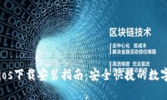 tpWallet官方ios下载安装指南