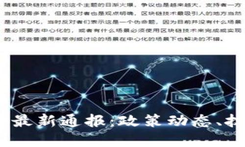 2023年中国区块链最新通报：政策动态、技术进展与市场趋势