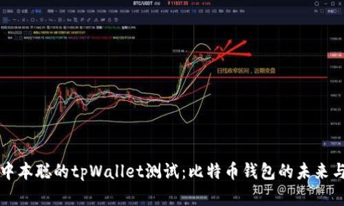 解密中本聪的tpWallet测试：比特币钱包的未来与创新