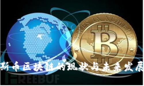 俄罗斯币区块链的现状与未来发展趋势
