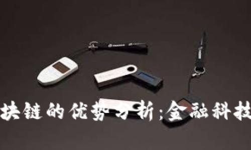 比特币与区块链的优势分析：金融科技的未来之路