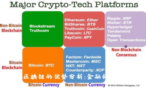比特币与区块链的优势分析：金融科技的未来之路
