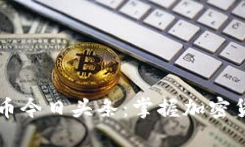 区块链雷达币今日头条：掌握加密货币最新动态