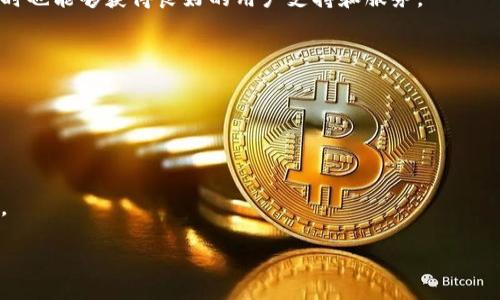   为什么tpWallet的池子不能提出来？完整解析与解决方案 / 
 guanjianci tpWallet, 池子, 提现, 加密钱包 /guanjianci 

随着加密货币的普及与发展，各种钱包和交易平台应运而生，其中tpWallet因其易用性和多功能性受到了不少用户的青睐。然而，有些用户在使用tpWallet时发现其池子（即流动资金池或资产池）的资金无法提出来。这一问题引发了用户的关注和疑惑，今天我们将全面解析这一现象，探讨可能的原因以及相应的解决方案。

一、tpWallet池子概述
首先，为了更好理解池子无法提出来的问题，我们需要对tpWallet的池子功能进行概述。池子在加密货币钱包中，通常指用户将一定数量的数字资产存入平台进行流动性提供或矿池挖矿。这种模式不仅能为用户带来额外收入，同时也有助于提高交易效率。

在tpWallet中，资金池的设计旨在提高用户的资产流动性，降低交易延迟，同时提供灵活的资产管理功能。用户将其数字资产添加到池子中，可以获得一定的回报和奖励，比如手续费分成、利息等奖励。然而，当用户尝试将资金从池子中提取时，若出现阻碍，就会引发一系列的问题和不满情绪。

二、明白资金提取限制的原因
池子内资金不能提取的原因可能有很多，以下是一些较为常见的问题：

h41. 合同和协议限制/h4
在加密货币领域，尤其是在去中心化金融（DeFi）领域，用户在参与流动性池或其他活动时，通常需要接受某种形式的协议或智能合约。而这些合约中可能会设定一些关于资金提取的限制条件。

例如，某些池子要求资金在一定时间内不能提取，或者规定了一定比例的流动性锁定期。这是为了维护市场的稳定性和流动性，避免因资金的大量提取而导致价格波动。因此，仔细阅读相关协议对用户而言十分重要。

h42. 网络或系统问题/h4
在技术方面，网络拥堵或系统错误也可能导致资金无法提取。例如，当用户请求提现时，可能由于区块链网络的交易拥堵而延迟处理，或者由于tpWallet系统故障导致提现失败。在这种情况下，用户应耐心等待，并关注官方公告以获取最新消息。

h43. 账户问题/h4
一旦用户的账户受到限制，比如账户被暂时冻结或者存在安全风险，便可能导致池子内资金无法提取。用户需要检查自己的账户状态，确认没有违规行为或安全警报。

h44. 资产类型和流动性问题/h4
不同资产可能在池子中的流动性和属性不同。一些低流动性资产的提取可能受到限制，且相对高流动性资产的提取时间或条件也有所不同。因此，了解池子中各类资产的属性和规定对用户的资金管理是很重要的。

三、解决池子无法提取资金的具体对策
针对上述各种原因，用户可以采取以下措施来解决池子无法提取资金的问题。

h41. 阅读和理解协议/h4
首先，用户应该详细阅读tpWallet中参与池子的相关协议和合约，尤其是有关资金提取的条款。若其中有锁定期等限制条件，应充分理解并予以遵循。

h42. 检查账户状态/h4
用户应当定期检查账户状态，确保没有异常或安全警报。在这种情况下，建议及时进行身份验证或联系客服以确保账户安全。

h43. 观察网络情况/h4
关注网络交易情况，查看是否因网络拥堵而导致提款失败。若确实因网络原因导致无法提现，可以尝试在高峰期过后再次操作。

h44. 联系客服/h4
如果经过自查仍然无法确定原因，可以直接联系tpWallet的客户支持，请求技术支持和指导。官方团队通常具备相关资源和经验，能够为用户提供专业的解答和帮助。

四、预防措施：如何避免未来类似问题
为了避免未来可能再次遇到池子提取困难的问题，用户可以采取以下预防措施： 

h41. 设定合理的投资预期/h4
投资加密货币需要谨慎，用户应当设定合理的投资预期，摆正心态并了解市场风险，以减少因情绪波动而做出不理智的决策。

h42. 定期审查资产分布/h4
用户应定期审查自己的资产分配，不仅包括池子的流动资产，还应对其他数字资产进行合理配置，保持多样化的投资以降低风险。

h43. 学习与进阶/h4
持续学习加密货币及其相关知识，如智能合约机制、流动性池的原理等，增强自己的风险防范意识和管理能力。

h44. 创造应急资金/h4
建议用户在参与流动性池等活动前，留出一定的应急资金，确保在面临任何意外情况时，不至于手足无措。

结论
tpWallet的池子无法提取资金的问题可能令许多用户感到失望和沮丧，但通过理解其背后的原因和采取适当的对策，用户完全可以合理解决这一问题。保持对协议的理解、关注系统的状态及合理配置资产是未来避免此类问题的有效策略。希望今天的分析能够为广大用户提供一些有用的建议和信息。

可能相关问题

h4问题1: 如何确保tpWallet使用的安全性？/h4
随着数字资产和网络安全风险愈加明显，确保便捷的tpWallet使用安全尤为重要。用户可以通过以下几个方面来提高钱包的安全性：

1. **启用双重验证（2FA）**：通过启用双重验证，用户在每次登录和交易时都需要提供额外的认证，可以极大程度提高安全性。
2. **定期更新钱包应用**：tpWallet团队会定期发布更新，以修复安全漏洞或者提升钱包性能，用户应保持其程序始终为最新版本。
3. **避免公共网络使用钱包**：在公共WiFi网络下使用钱包极其危险，建议用户在安全的网络环境中进行操作。
4. **保留助记词和私钥的安全**：助记词和私钥是访问数字资产的唯一入口，用户应妥善保管这一信息，避免泄露。

h4问题2: 池子的流动性提供的风险有哪些？/h4
尽管提供流动性可以带来可观收益，但同时也存在诸多风险：

1. **无常损失风险**：无常损失是流动性提供者面临的普遍风险，它可能导致由于资产价格变化，流动性提供者的投资价值低于直接持有资产时的价值。
2. **智能合约风险**：DeFi产品依靠智能合约运行，但这些合约可能存在漏洞，攻击者可以利用这些漏洞盗取资产。
3. **市场波动风险**：加密市场波动率大，资产价格瞬息万变，提供流动性的资产在突发事件下可能遭受重大损失。
4. **平台信任风险**：如果流动性池所处平台自身运营不当或被黑客攻击，用户的资产也可能受到影响。

h4问题3: 如何选择一个可靠的流动性池？/h4
选择可靠的流动性池对于确保投资安全和收益至关重要，用户可以通过以下几点来进行选择：

1. **查看流动性池的历史业绩**：了解其历史收益，以此判断流动性池的潜在回报率。
2. **研究流动性池的社区反馈**：透过社区的反馈和讨论来看该流动性池的口碑和用户经验，评价其值得信赖的程度。
3. **检查流动性池的合规性和透明度**：确保该流动性池符合相关法规，并具备一定的透明度，合约以及链上活动记录应能清晰显示。
4. **选择知名度高的平台**：选择大品牌或者知名度较高的平台进行流动性提供会显得更为安全，知名平台的合规与透明度相对较高，同时也能够获得良好的用户支持和服务。

h4问题4: 如何提高在tpWallet中资产的收益？/h4
为了最大化用户在tpWallet中的收益，以下策略可以被考虑：

1. **选择合适的流动性池**：不同流动池提供的回报率差异，可以评估风险和回报比选择更加符合自己预期的流动性池。
2. **多样化资产策略**：分散投资于多种不同的资产可以降低风险，同时在某些资产表现优异时，也能够实现更高的整体收益。
3. **参与治理奖励或活动**：许多流动性池设有治理投票或活动，参与这些可以额外获得奖励，提升整体收益。
4. **适时锁定收益**：及时变现或转移收益至更加安全稳定的投资资产，而避免市场波动带来的风险，可以进一步提高整体投资的收益率。

希望以上内容能够帮助用户更深刻理解tpWallet池子提取问题的原因及解决方式，增强用户在加密货币投资中的安全认知和管理能力。
