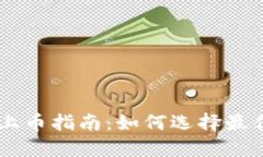 区块链十大交易所上币指