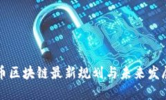 门罗币区块链最新规划与