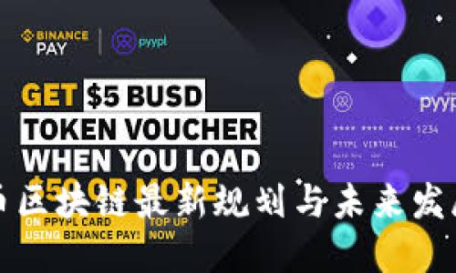 门罗币区块链最新规划与未来发展趋势