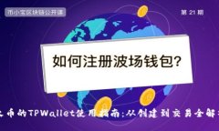火币的TPWallet使用指南：从