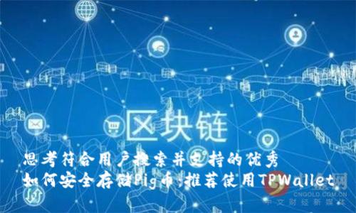 思考符合用户搜索并支持的优秀  
如何安全存储Pig币：推荐使用TPWallet