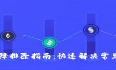 tpWallet故障排除指南：快速