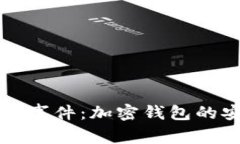 深入解析tpWallet事件：加密