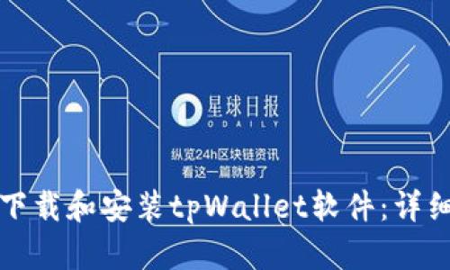 如何下载和安装tpWallet软件：详细指南