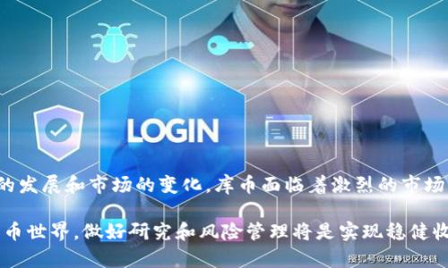 区块链库币：全面解读数字货币的未来与应用

区块链, 库币, 数字货币, 加密货币/guanjianci

引言
在近几年的金融科技领域，区块链和加密货币的崛起吸引了全球投资者的注意。在众多数字货币中，库币（KuCoin）作为一个相对较新的交易平台和数字货币，也逐渐走入了人们的视野。本文将深入探讨区块链库币的发展背景、市场应用、技术优势及面临的挑战。同时，我们还将针对相关问题进行详细解答，帮助读者更好地理解库币及其在数字货币中的地位。

什么是库币（KuCoin）？
库币是一个全球性的数字资产交易平台，成立于2017年，总部位于新加坡。它提供多种数字货币的交易服务，包括但不限于主流的比特币（BTC）、以太坊（ETH）等，以及成千上万的小型和新兴项目。库币的出现为投资者和交易者提供了新的交易机会，增加了数字货币市场的流动性。

库币的用户界面友好，支持多种语言，方便全球用户进行交易。同时，它还提供移动端应用，让用户可以随时随地进行市场监控和交易。此外，库币平台的交易费用相对较低，吸引了大量用户的注册和使用。

库币的技术优势
库币在技术层面有着明显的优势，这也是其吸引用户的重要原因之一。首先，库币采用了高效的撮合引擎，能够支持每秒几万笔交易的处理能力。这使得用户在进行实时交易时能够享受到更低的延迟和更快的执行速度。

其次，在安全性方面，库币采取了多重安全措施，包括冷钱包存储、大规模攻击防御、用户资产保险等。这些措施有效降低了数字资产被盗的风险，给用户提供了更高的安全保障。

最后，库币还推出了多种创新产品，例如借贷、期货交易等，为用户提供了更多的投资选择。这些产品不仅增强了用户体验，也促进了平台的交易活跃度。

库币的市场应用
库币在数字货币市场的应用场景越来越广泛，主要体现在以下几个方面：

ul
    listrong投资交易：/strong库币为用户提供了一系列数字资产的交易服务，用户可以通过平台对不同的数字货币进行投资和交易。无论是短期的波段操作还是长期的资产配置，库币都能够满足用户的需求。/li
    listrong资产管理：/strong库币平台允许用户对其数字资产进行统一管理，提供了丰富的资产数据分析与报告功能，帮助用户更好地进行资产配置。/li
    listrong去中心化金融（DeFi）：/strong库币也在探索与DeFi相关的产品，例如去中心化交易所、流动性挖矿等，为用户提供更便捷的金融服务。/li
/ul

库币面临的挑战
尽管库币在众多方面展现出优势，但其发展亦面临一系列挑战：

ul
    listrong市场竞争：/strong数字货币交易市场竞争激烈，库币需要不断创新和改进，才能在众多交易平台中保持竞争力。/li
    listrong监管压力：/strong随着各国对数字货币的监管日益加强，库币需要采取有效措施应对日益复杂的法规环境。/li
    listrong安全威胁：/strong尽管库币在安全性方面做出了诸多努力，但数字资产盗窃等安全事件时有发生，如何保护用户资产仍然是一个重要课题。/li
/ul

如何购买库币？
对于新手用户而言，购买库币的步骤并不复杂。以下是详细流程：

ol
    listrong注册账户：/strong访问库币官网或下载移动应用，按照提示完成账户注册。用户需要提供邮箱地址及手机号码，并进行身份验证。/li
    listrong充值资金：/strong注册成功后，用户需要为其账户充值，可以选择法币充值或其他数字货币充值。有些用户可能需要进行KYC（用户身份验证）才能开展法币交易。/li
    listrong选择交易对：/strong在币种交易界面，选择想要购买的币种和交易对（例如，USDT/BTC），输入数量后下单。/li
    listrong确认交易：/strong确认交易后，系统会自动撮合订单。在市场流动性较大的情况下，订单通常会很快被成交。/li
    listrong管理收益：/strong在完成交易后，用户可以关注自己账户的余额，观察行情，以及进行相应的资产管理。/li
/ol

库币与其他数字货币的不同之处
与其他数字货币交易平台相比，库币有其独特之处：

ul
    listrong用户友好：/strong库币界面设计直观，易于上手，对于新手友好。同时，平台提供多语言支持，吸引了全球用户。/li
    listrong多样化的产品：/strong除了基础的现货交易，库币还提供了借贷、期货、合约等多样化的交易产品，增强了用户的选择空间。/li
    listrong社区驱动：/strong库币重视社区建设，定期举行AMA（问答活动）、社区活动等，增强用户粘性和参与感。/li
/ul

未来趋势与展望
随着区块链技术的不断发展，数字货币的市场前景愈加广阔。库币作为其中的关键参与者，将迎来新的发展机遇。未来，库币可能会在以下几个方面取得突破：

ul
    listrong与传统金融结合：/strong随着去中心化金融的兴起，库币可能会探索与传统金融产品的结合，以满足多样化的用户需求。/li
    listrong全球化扩展：/strong库币将继续拓展海外市场，尤其是在发展中国家，抓住数字货币渗透的机遇。/li
    listrong技术创新：/strong不断创新是库币保持竞争力的关键，平台将持续研究新技术，提高交易效率及安全性。/li
/ul

常见问题

h4库币安全吗？/h4
库币安全性是很多用户关心的问题。库币采取了多项安全措施来确保用户资产安全。首先，库币的资金大部分存储在冷钱包中，避免在线被盗。其次，库币拥有多重身份验证体系，减少恶意登陆的风险。此外，平台还定期进行安全审计和测试，维护系统的安全性。

然而，尽管库币已采取多项安全措施，用户也应做到安全自律，如定期更换密码、不随意点击未知链接等。此外，可以考虑使用硬件钱包等更安全的资产存储方式。

h4如何对库币进行投资？/h4
投资库币的方式有很多，用户需要根据自身的风险承受能力和投资目标进行选择。常见投资方式包括：

ul
    listrong短期交易：/strong适合于喜欢频繁买卖的投资者，通过把握市场波动进行盈利。/li
    listrong长期持有：/strong适合于看好库币长期发展的用户，选择低价位买入，等待价值增长。/li
    listrong多元化投资：/strong可以考虑将投资分散到多个数字资产上，以降低风险。/li
/ul

无论选择哪种投资方式，投资者都应该时刻关注市场动态和技术发展，及时调整自己的投资策略。

h4库币支持哪些币种交易？/h4
库币支持的币种训练非常广泛，涵盖了主流币及一些新兴项目的数字资产。常见的交易对包括：

ul
    listrong比特币（BTC）/strong/li
    listrong以太坊（ETH）/strong/li
    listrongUSDT（泰达币）/strong/li
    listrong其它各种小型或新兴数字资产/strong/li
/ul

此平台还与部分项目进行深度合作，设置了各种币种的交易市场，潜力币种的挖掘也吸引了很多投资者。

h4库币的费用结构是怎样的？/h4
库币的交易费用相对较低，具体费用结构如下：

ul
    listrong交易手续费：/strong一般为0.1%，某些特定交易对的手续费可能会更低。/li
    listrong提现费用：/strong根据不同币种，提现费用有所不同，用户在提现时会看到对应费用。/li
    listrong其他费用：/strong如加密货币的存储、借贷等，费用结构会有所不同，具体以平台公示的为准。/li
/ul

为了更好地理解费用结构，用户在交易前可查阅库币官网提供的详细信息。

总结
综上所述，区块链库币作为一个新兴数字货币交易平台，凭借其技术优势、多样化的产品和良好的用户体验，正逐步在市场中占据一席之地。然而, 随着行业的发展和市场的变化，库币面临着激烈的市场竞争和不断变化的监管环境。在未来的发展中，库币需要持续创新，不断完善用户体验，以适应快速变化的市场需求。

无论是新手投资者还是资深交易员，都应深入理解库币的功能和其在数字货币生态系统中的角色，为自己的投资决策提供参考。在充满机遇和挑战的数字货币世界，做好研究和风险管理将是实现稳健收益的关键。