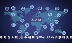 tpWallet转账是什么链？全面