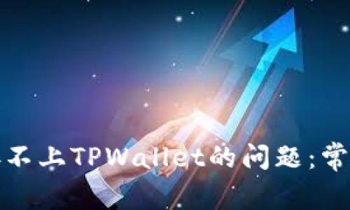 如何解决MDX连接不上TPWallet的问题：常见原因与解决方案