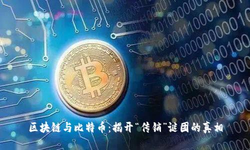 区块链与比特币：揭开“传销”谜团的真相