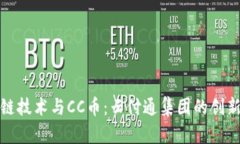 区块链技术与CC币：云付通