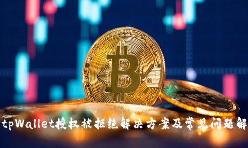 : tpWallet授权被拒绝解决方案及常见问题解析