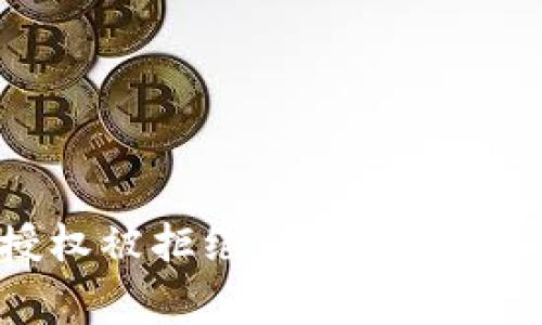 : tpWallet授权被拒绝解决方案及常见问题解析